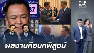 ผลงาน 3 เดอนรบ.อนทนคอบทพสจนเฉยบขาด-แมนยำทกครงทเดนหมากไมหงอใหชาตใด