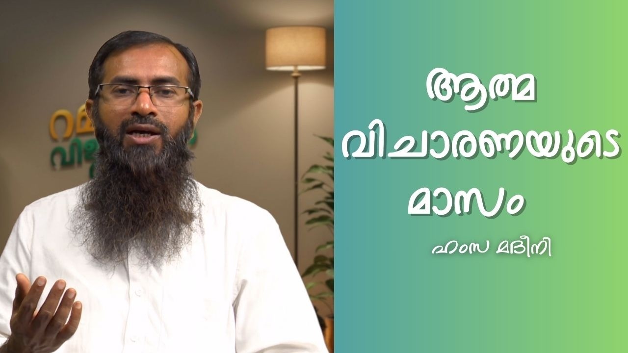 EP 06 | ആത്മ വിചാരണയുടെ മാസം | ഹംസ മദീനി