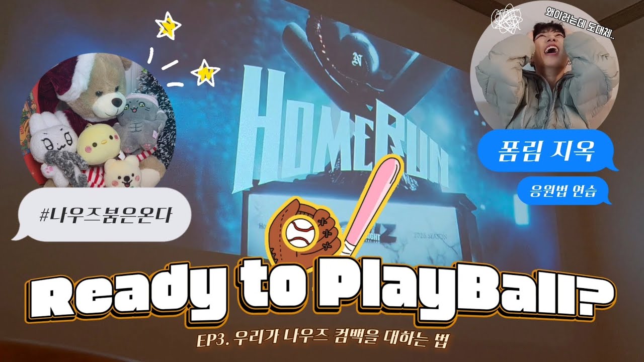 [데이앤로그] EP3. 나우즈 컴백했는데 쇼케이스 없다고?| 컴백 | 음감회 | 폼림 | 응원법 연습 