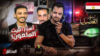 The Investigator - Most Famous Arab Cases - Secrets of the Cursed House