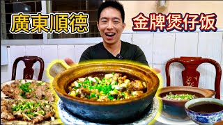 Best Claypot Rice in Shunde! [eng sub] 順德”第一“98元金牌煲仔飯vs 14元乾蒸排骨飯哪個香