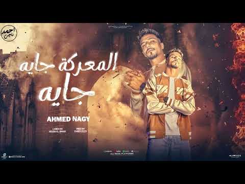 مهرجان المعركة جايه جايه احمد ناجي توزيع فارس زيزو اجدد مهرجانات 2025