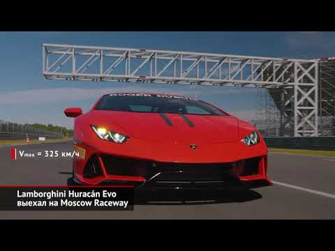 Lamborghini Huracán Evo выехал на Moscow Raceway | Новости с колёс №363