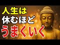 人生はとにかく休みなさい──その勇気があなたを救います【ブッダの教え】