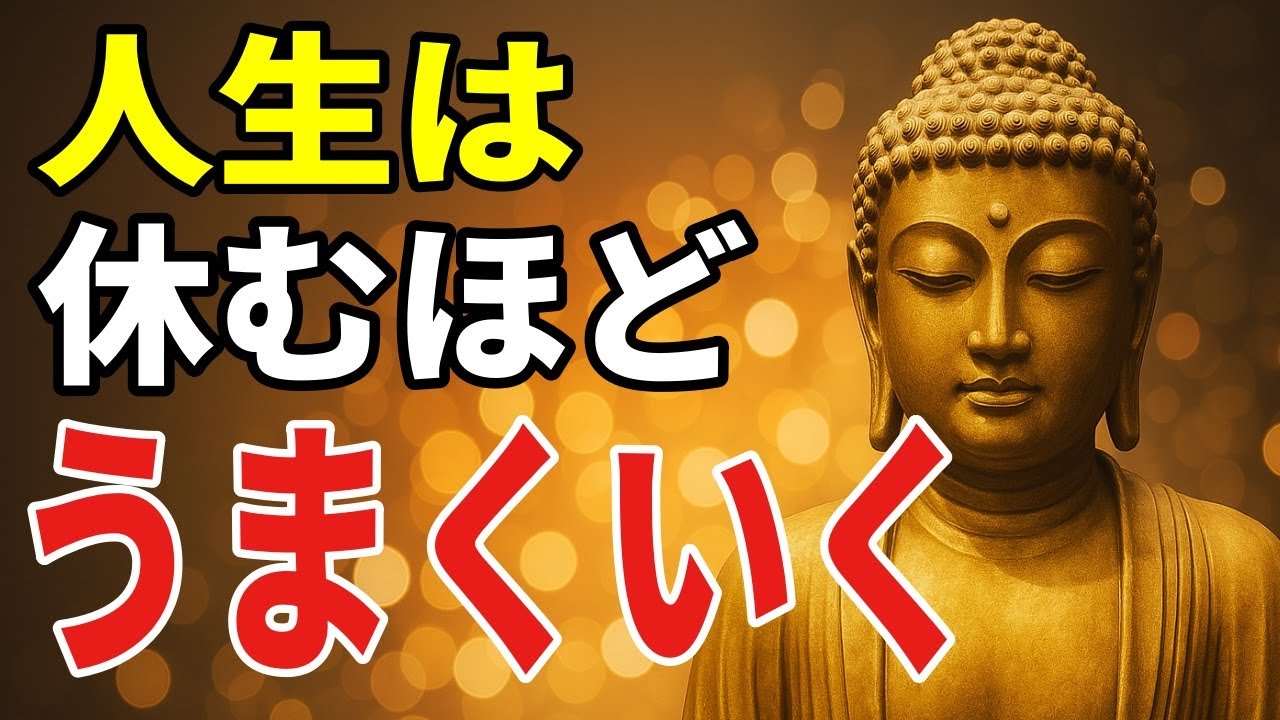 人生はとにかく休みなさい──その勇気があなたを救います【ブッダの教え】