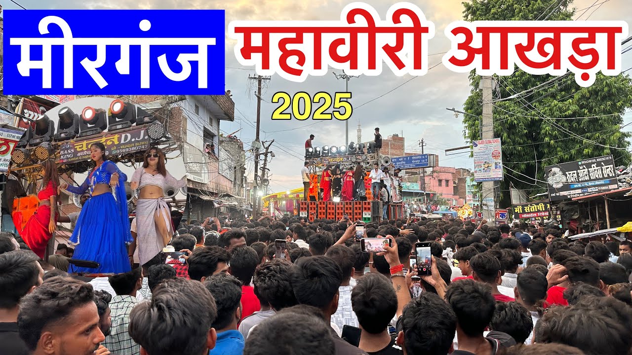 Mirganj mahaviri akhada 2025 | mirganj Mela | Mirganj akhada | Mahaviri Akhada | mirganj News |