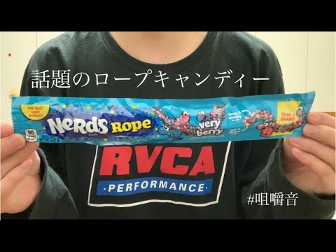 【ASMR】話題のロープキャンディでASMR💤【音フェチ】