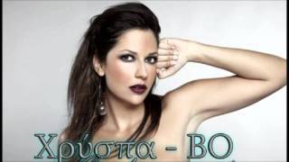 BO ft. Χρύσπα - ΕΙΣΑΙ ΕΝΑ ΑΣΤΕΡΙ- 2011(Lyrics)HD