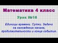 Математика 4 класс (Урок№16 - Единицы времени. Сутки. Задачи на нахождение начала и конца события.)