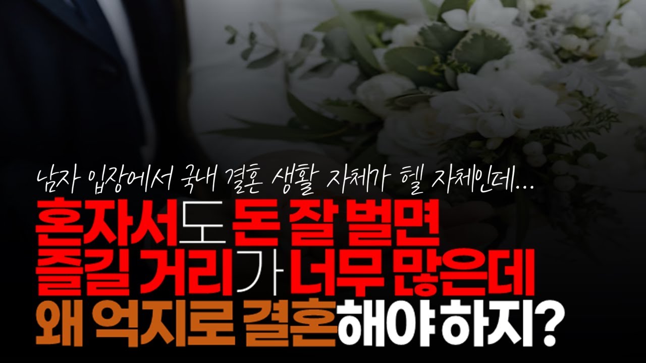 (※시청자댓글) 남자 입장에서 굳이 예전에 비해 결혼에 집착 안 하는 이유가 예전에 비해 즐길 거리가 많아진 것도 있습니다.