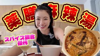 どうしても栄養価爆盛り『薬膳麻辣湯🍲』食べたくて薬膳スパイスで手作りしてみた！！やばすぎ！ハマりんぐです！スパイス紹介　寒くなるからみんなもやってみてほしいって気持ち