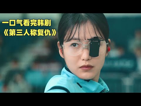 一口气看完韩剧《第三人称复仇》全程高能，结局让人意外