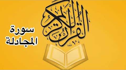 سورة المجادلة كامله/ للشيخ أحمد خليل شاهين