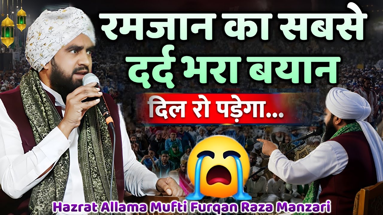 रमजान का सबसे दर्द भरा बयान 😭 | Mufti Furqan Raza Manzari Ki New Takrir | Ramzan Special Bayan। 2026