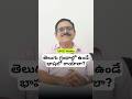 తెలుగు గ్రంథాల్లో ఉండే భాషలో రాయాలా? | Kameshwara Rao Sir | R.C.Reddy IAS Study Circle