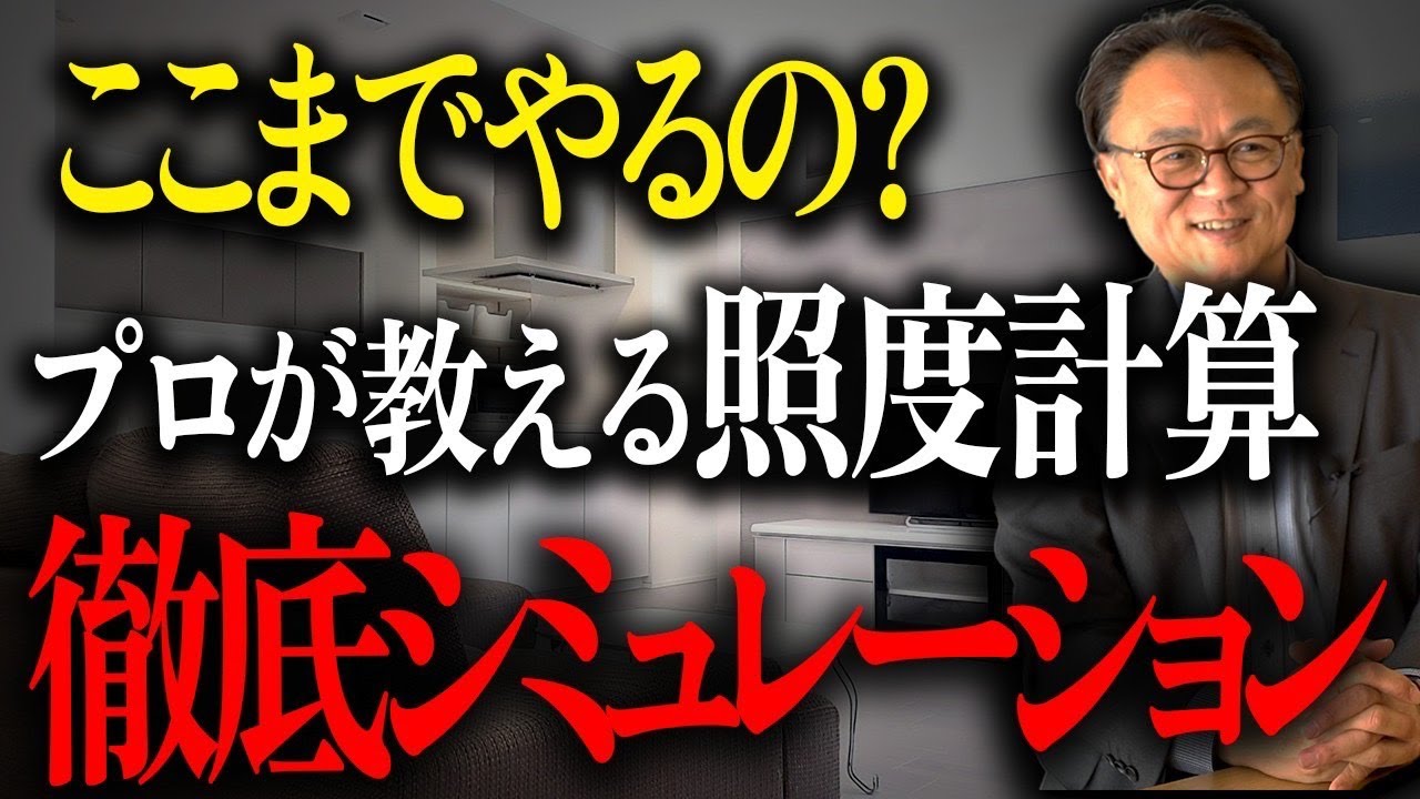 【照度計算】事前にこれがわかる！照明を消していても快適に暮らせて光熱費も削減できる！照度計算を徹底解説！！【注文住宅】