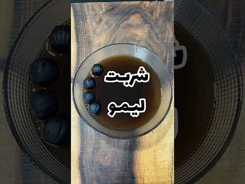 شربت لیمو لیمو شربت    