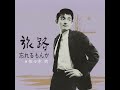旅路 ⧸ 忘れるもんか 佐々木功