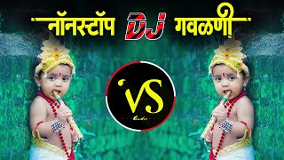 नॉनस्टॉप डिजे गवळणी ∣ Nonstop Hindi Vs Marathi Dj Songs ∣ Nonstop Radha Krishna DJ Songs Ep 1
