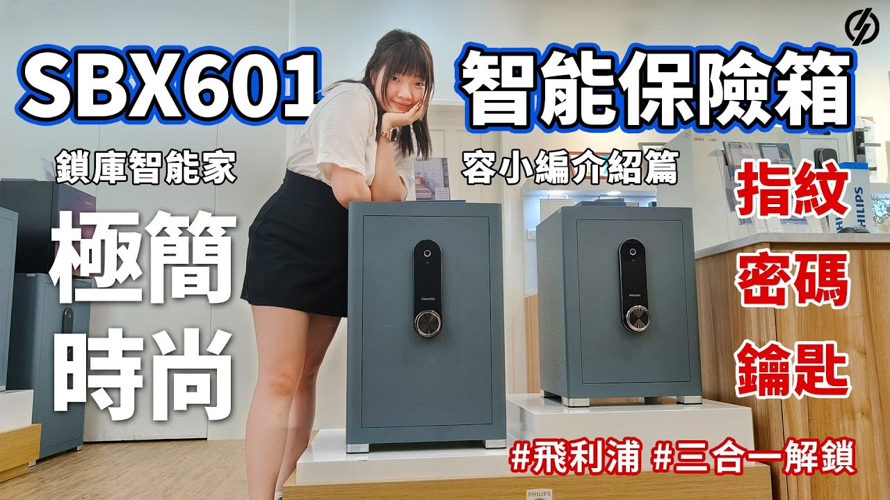 PHILIPS飛利浦智能保險箱SBX601 5B/6B/7B/8B - 鎖庫智能家