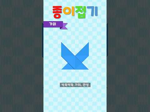 ✂️ 쉽고 재미있는 <strong>색종이접기</strong> | 깨비키즈 #shorts