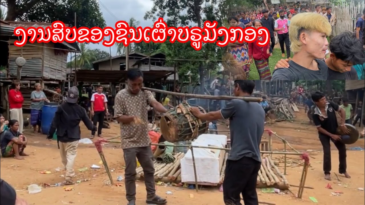 ງັນງານສົບງານລະປືບຂອງຊົນເຜົ່າບຣູມັງກອງ (งันงานสบงานละปืบของชนเผ่าบรูมังกอง)#พอนล็องล็อย