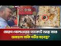 মোরগ পোলাওয়ের প্যাকেটে মিলল আস্ত ব্যা*ঙ, অতঃপর যা ঘটল | Rice | Frog | ATN Bangla News