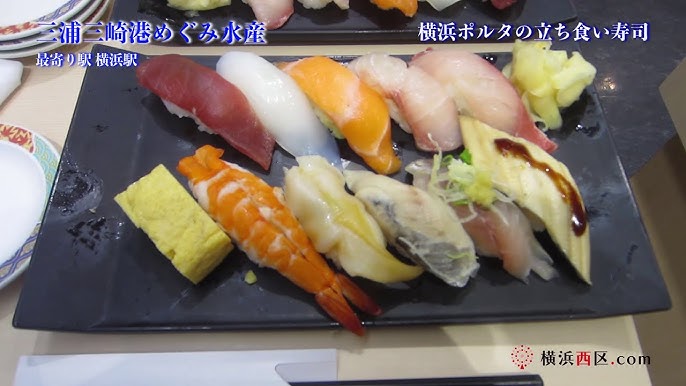 Yokohama Sushi 横浜寿司ポルタ立ち食いめぐみ水産 立ち食い寿司 横浜駅東口周辺ランチ情報クチコミ評判 Youtube Yokohama Sushi 横浜寿司ポルタ立ち食いめぐみ水産 立ち食い寿司 横浜駅東口周辺ランチ情報クチコミ評判 Youtube