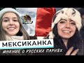 Почему МЕКСИКАНКЕ нравятся русские? | Русские пафосно одеваются? Почему Россия – её мечта| #Katya2RU