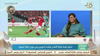 صباح الخير يا مصر | تحليل نتيجة مباراة الأهلي والرجاء المغربي في دوري أبطال أفريقيا