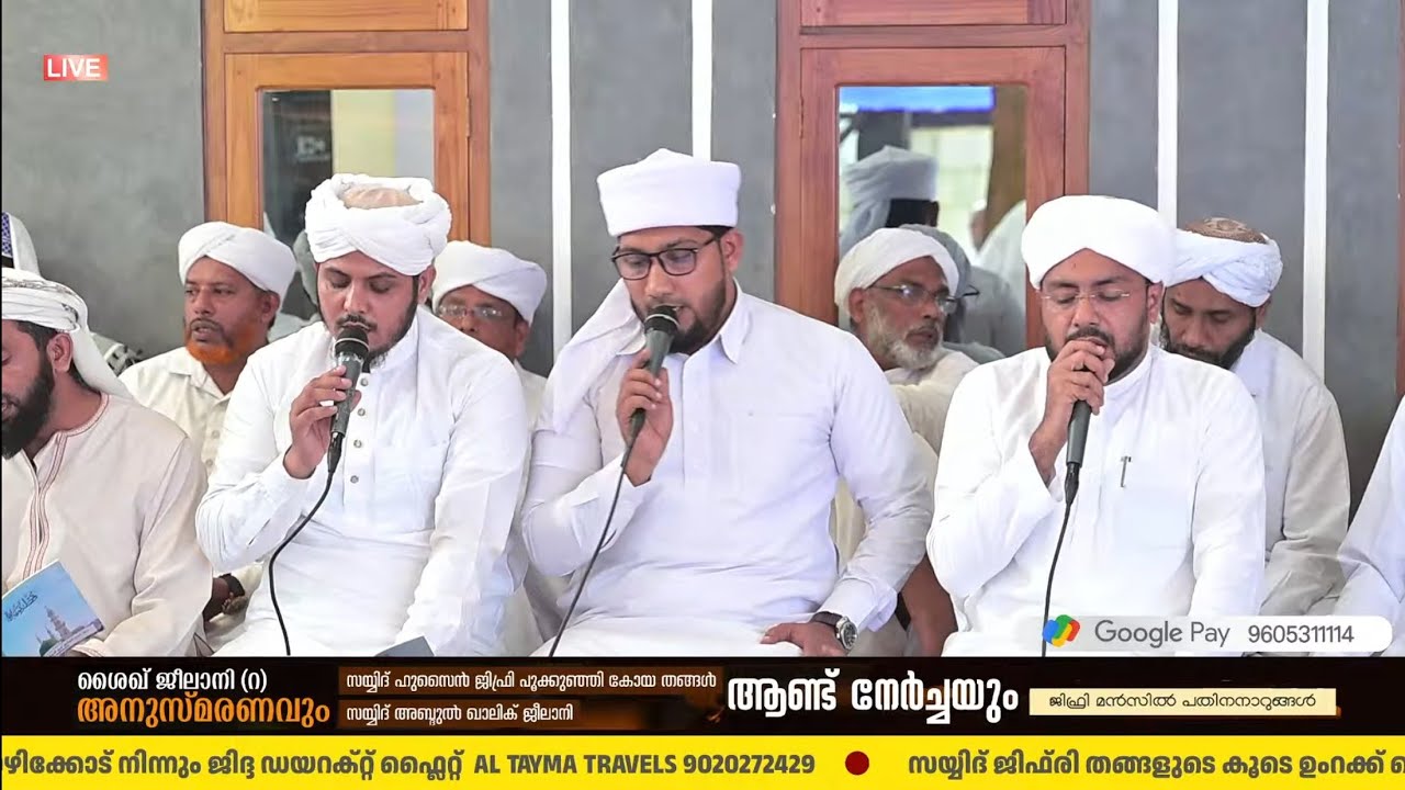 മൗലീദ് മജ്ലിസ് ദുആ സദസ്സ് | ജിഫ്രി മൻസിൽ | പതിനാറുങ്ങൽ