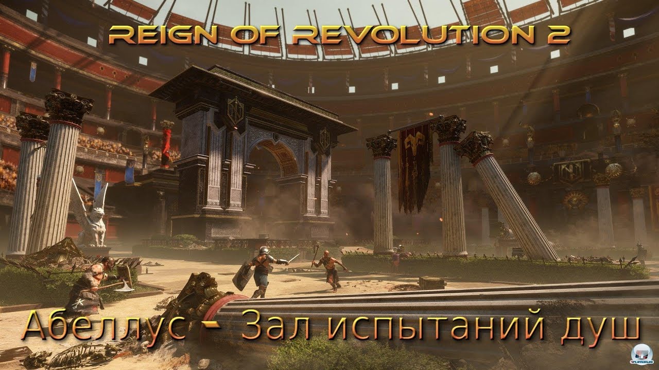 Reign of Revolution 2 - Абеллус - Зал испытаний душ