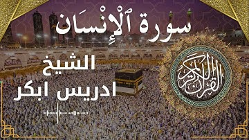 76 Surat Al InsaanAd Dahr  Al Sheikh Idris Abkar  الشيخ ادريس ابكر   سورة الإنسان كاملة