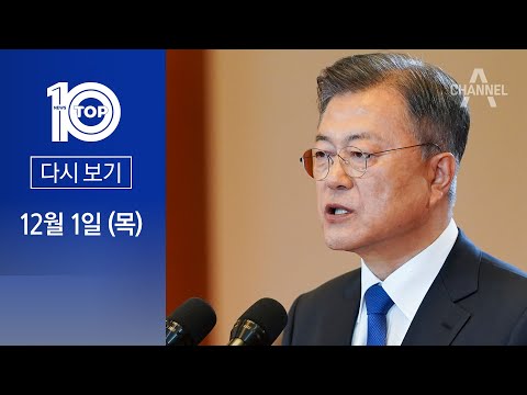 [다시보기]‘서해 <strong>사건</strong>’ 수사에 文 “도 넘지 말라”  | 2022년 <strong>12월</strong> 1일 뉴스 TOP10
