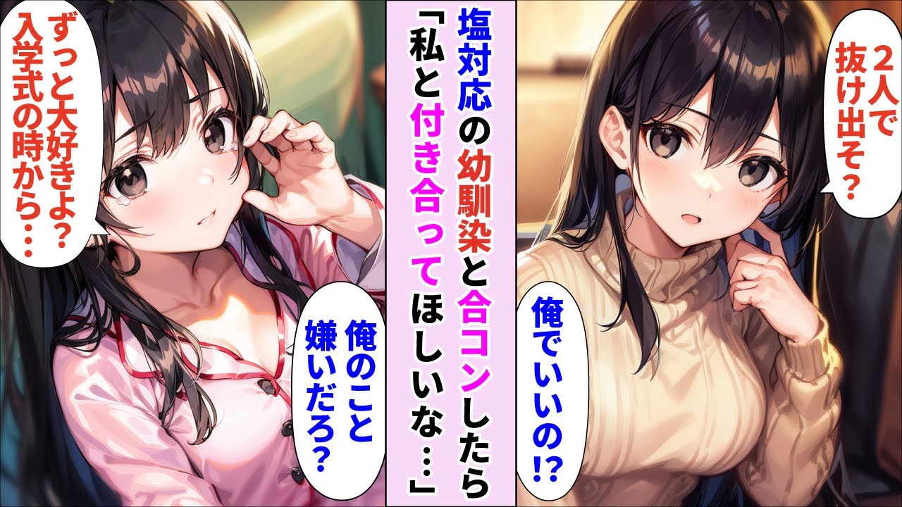 【漫画】貧乏大学生の俺が合コンをしたら相手は高校時代に俺だけを見下し、塩対応していた幼馴染美少女。可愛いけど冷たい彼女が俺と付き合いたい？実は俺のことが好きなのか...？【AI恋愛漫画】【恋愛マンガ】