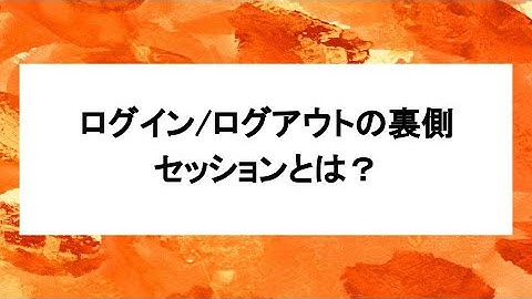 ログイン/ログアウトの裏側：セッションとは？