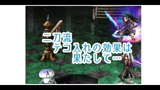 二刀の極意のダメージ上昇率を検証してきました 毒男のffbeまったりプレイ日記