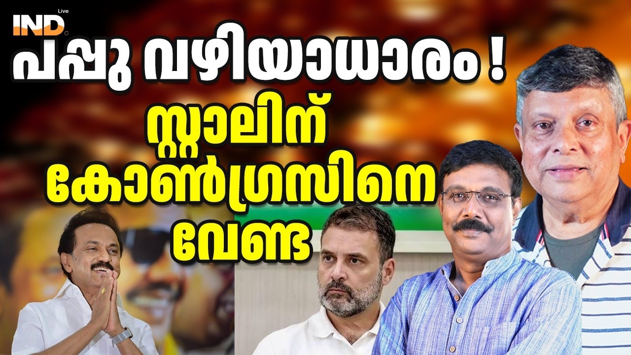 DMK ക്ക് കോൺഗ്രസിനെ വേണ്ട , രാഹുൽ തേഞ്ഞു. 26/02/26