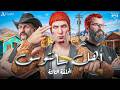 الحلقة الثالثة الكني فاق من البرشام أهل سانتوس 3