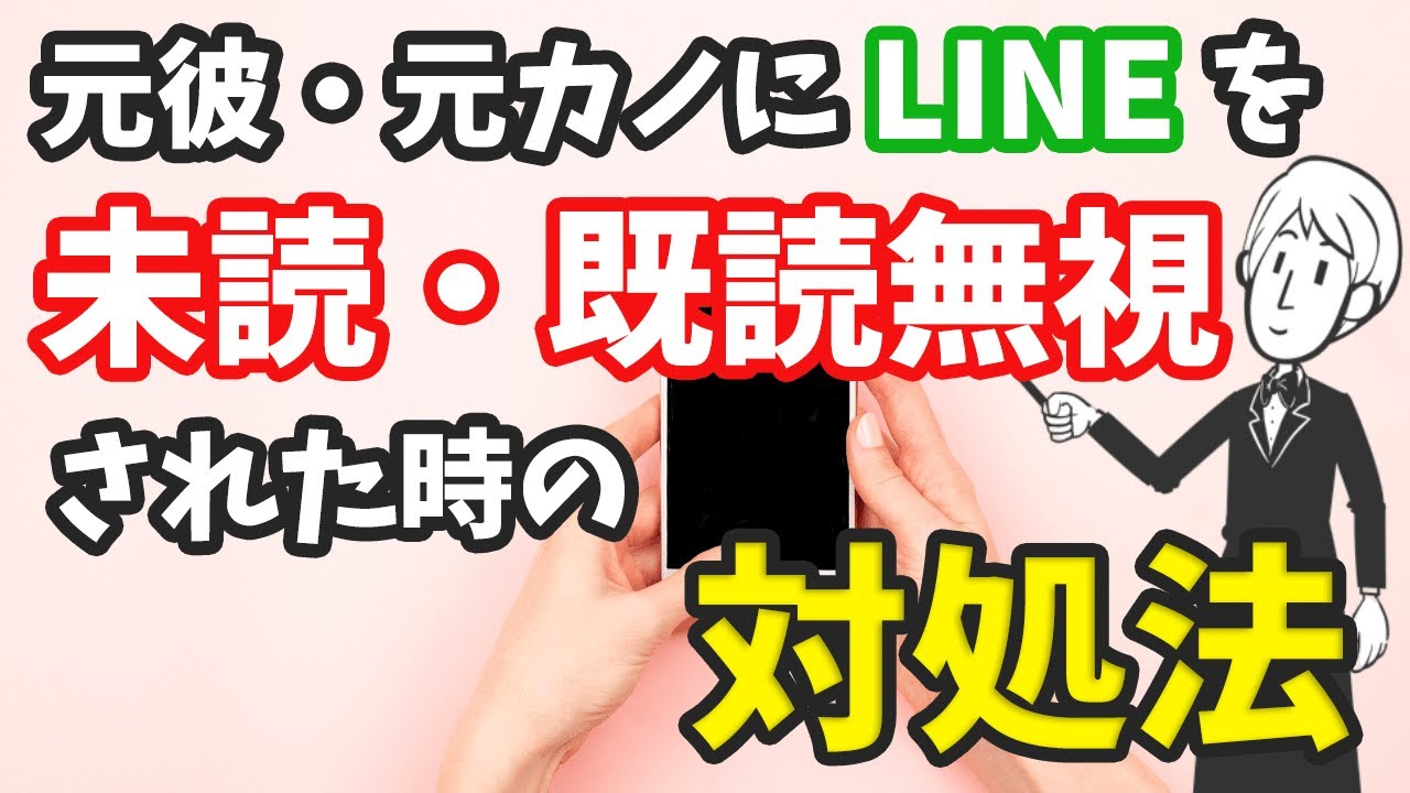 【復縁経験者が教える】LINEを未読・既読無視された時の対処方法