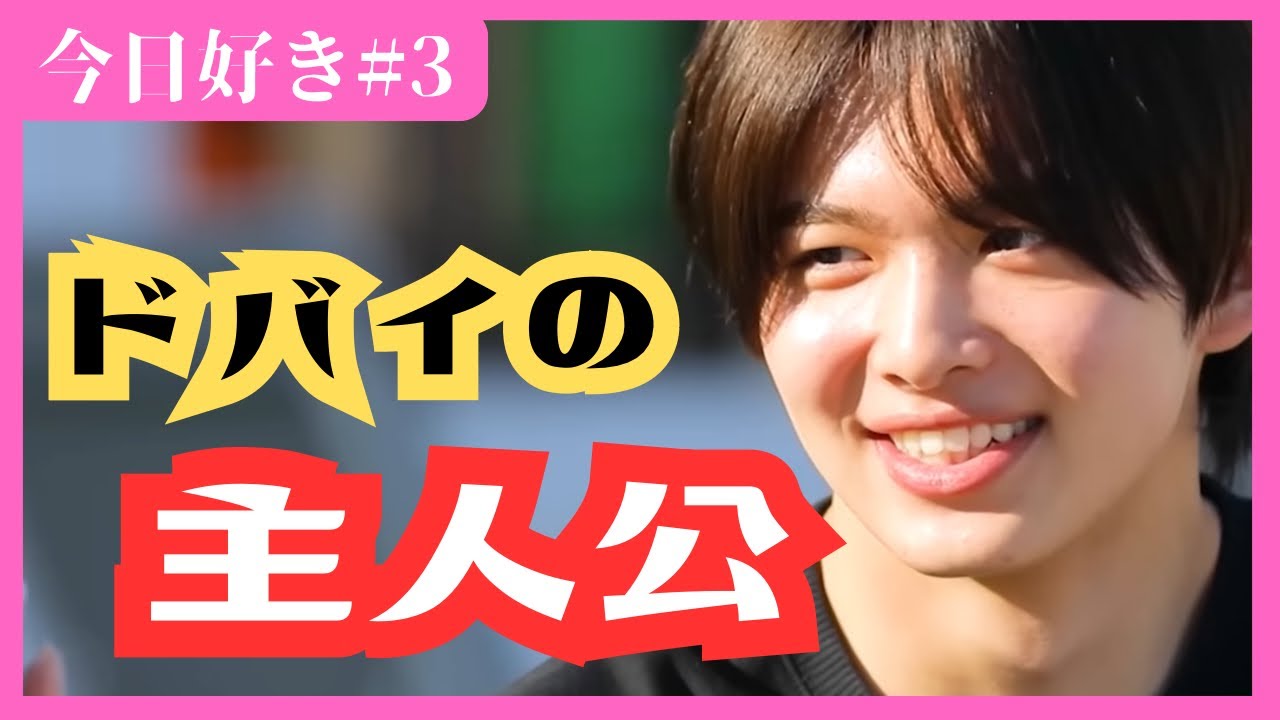 【今日好き卒業編#3】はるとモテすぎて他が入ってこねぇわ　推しカップルときゆあは成立間近!?