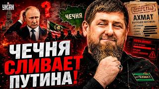 Кадыров обвел Путина вокруг пальца! Чечня тихо сливает войну в Украине: тайну “Ахмата” слили в сеть