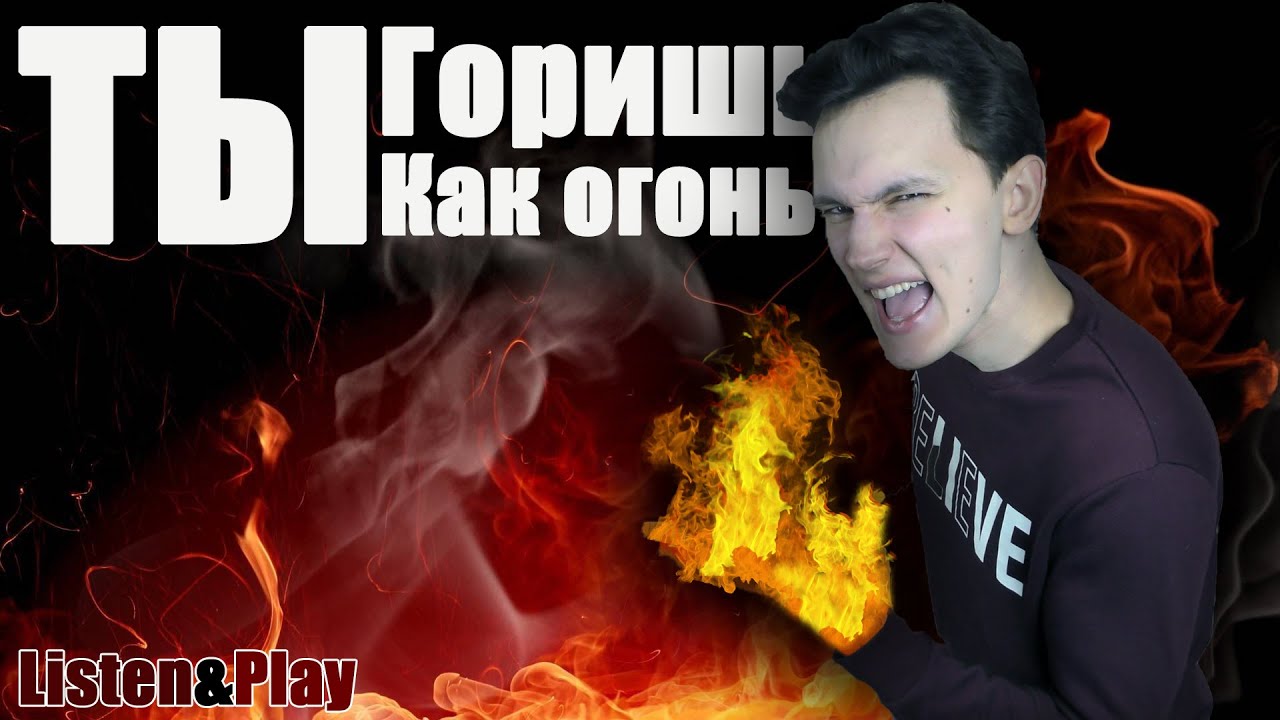 Кавер Slava Marlow - Ты горишь как огонь (Агония) - YouTube