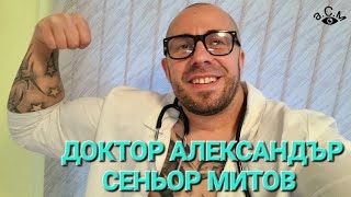 ДОКТОР АЛЕКСАНДЪР СЕНЬОР МИТОВ а.С.м