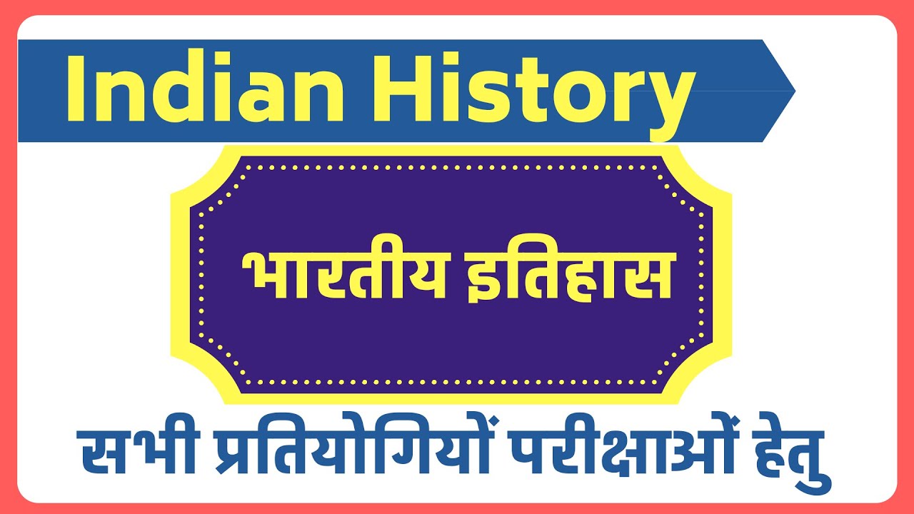 भारतीय इतिहास !! Indian History!! MCQ questions!! Shiksha Notes !! all india exem.
