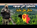 داخل قلب غابات بلجيكا انصدمت بل موجود