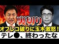 💢 仁義なき裏切り！オフレコ破りのテレ朝・大越キャスターに玉木雄一郎も激怒！日本の国益を損なう「報道の正義」とは何なのか？