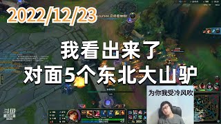 东北大鹌鹑1223P8赏金：我看出来了，对面5个东北大山驴