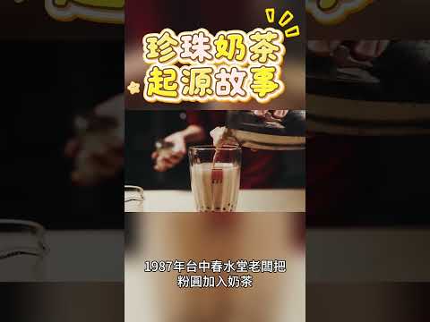 台中珍珠奶茶有特別的發源故事，你知道嗎？ #台中 #珍珠奶茶 #台灣 #美食 #美食故事 #在地小吃 #旅遊 #旅行 #景區 #vlog #推薦 #平價 #珍奶