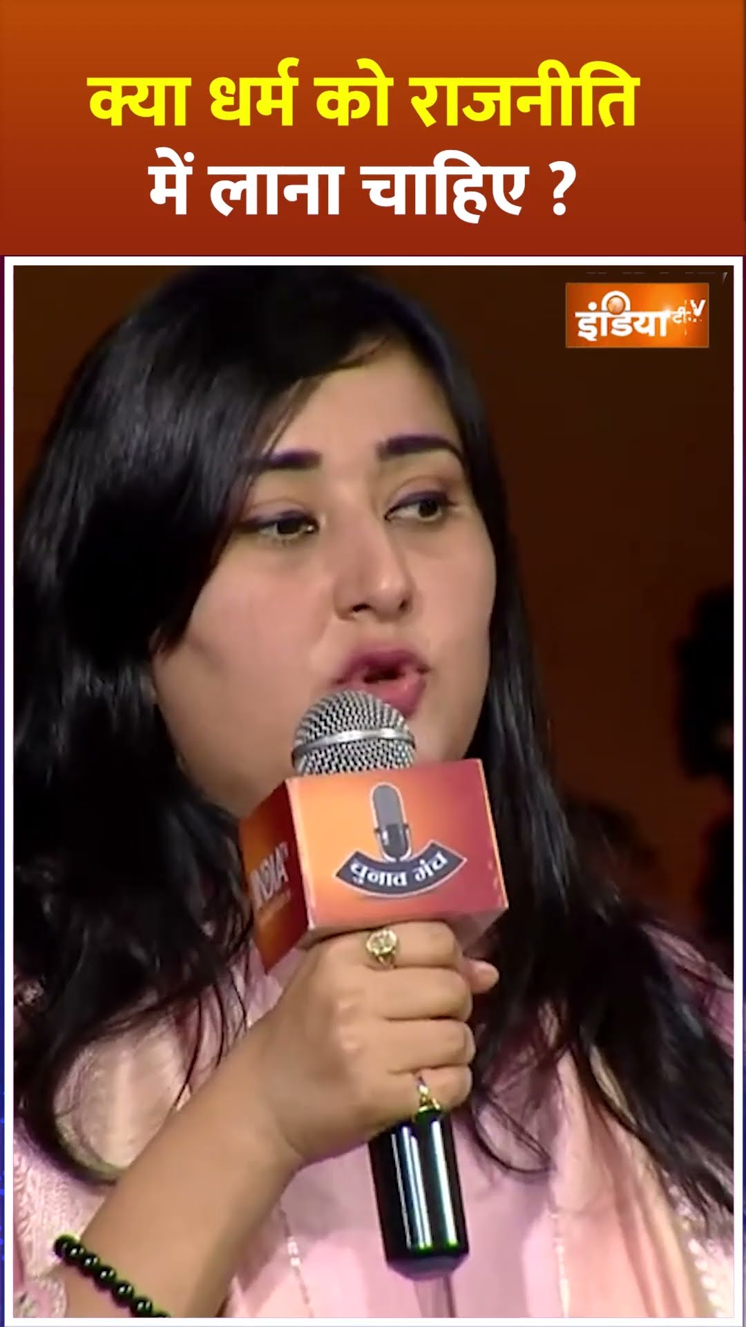 क्या #dharm को राजनीति में लाना चाहिए ?#bansuriswaraj #delhielection2025 #arvindkejriwal #shorts